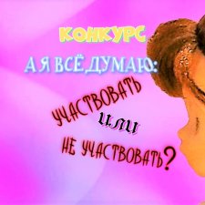 Моё отношение к конкурсам на Бэйбиках