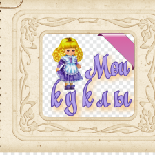 Фотоальбом «Мои куклы»