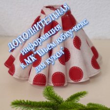 В дополнение к МК «Шьем юбку-кекс»… Что делать, если отрез для пошива юбки  не  большой?