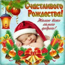С Рождеством Христовым!