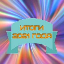 Подвожу итоги 2021 года