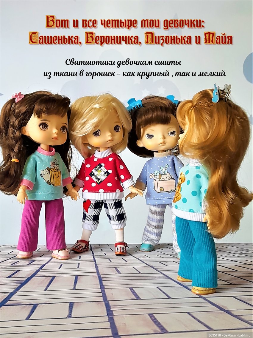 Свитшоты и большой фотосет | Бэйбики Свитшоты и большой фотосет