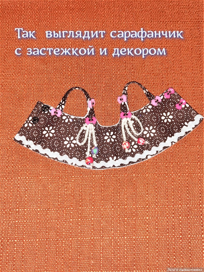 МК «Шьём сарафанчик на кукол ростом 16 см»