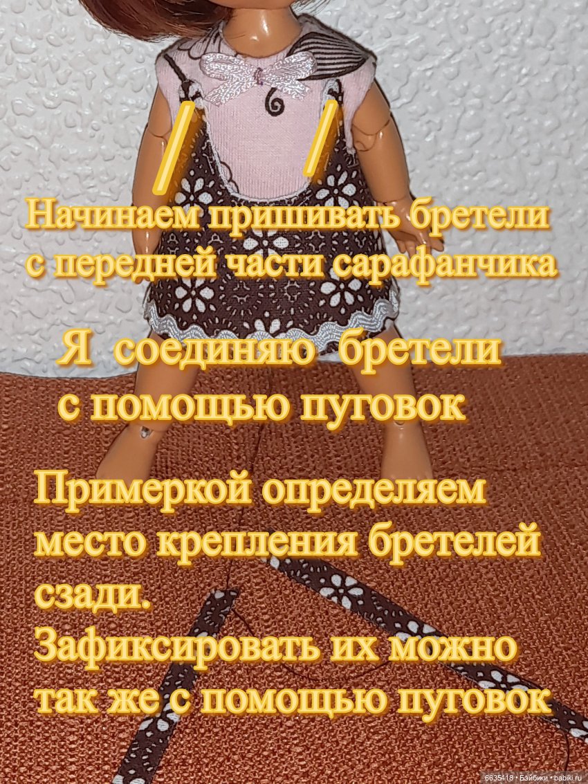 МК «Шьём сарафанчик на кукол ростом 16 см»