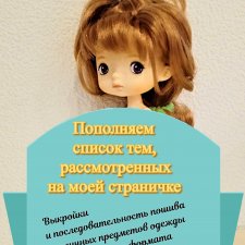 Продолжаем пополнять список тем, рассмотренных  на моей страничке: выкройки и последовательность пошива разных предметов одежды на разных по формату кукол