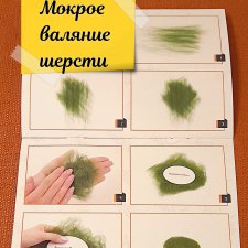 В помощь тем, кому интересно мокрое валяние шерсти
