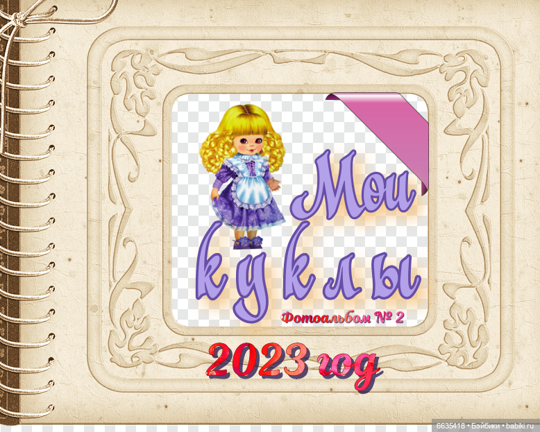 Обновленный фотоальбом «Мои куклы»