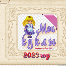 Обновленный фотоальбом «Мои куклы»