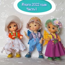 Итоги 2022 года. Часть 1 «Активное участие моих кукол в конкурсах»