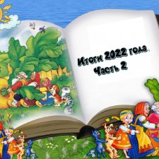 Итоги 2022 года. Часть 2 -  «Повышенный интерес к сказочным сюжетам и их персонажам»