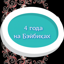 «Два лучше, чем один», или 4 года на Бэйбиках