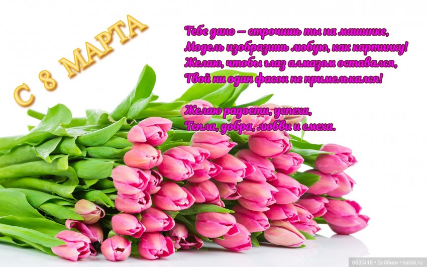 Мои самые искренние поздравления с 8 Марта (фото 6)