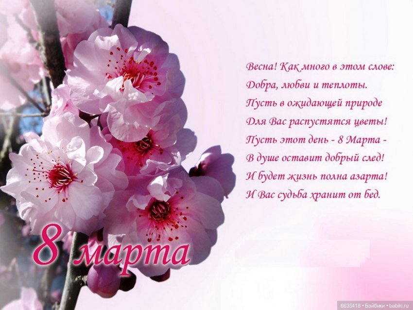 Мои самые искренние поздравления с 8 Марта