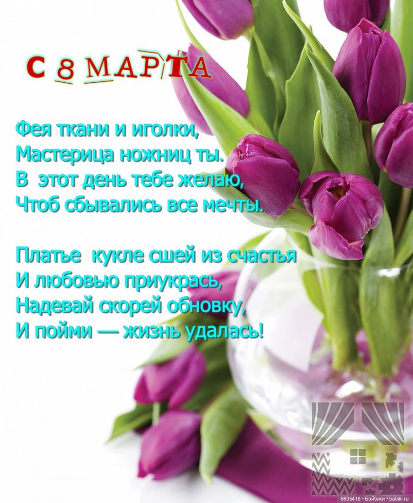 Мои самые искренние поздравления с 8 Марта (фото 5)