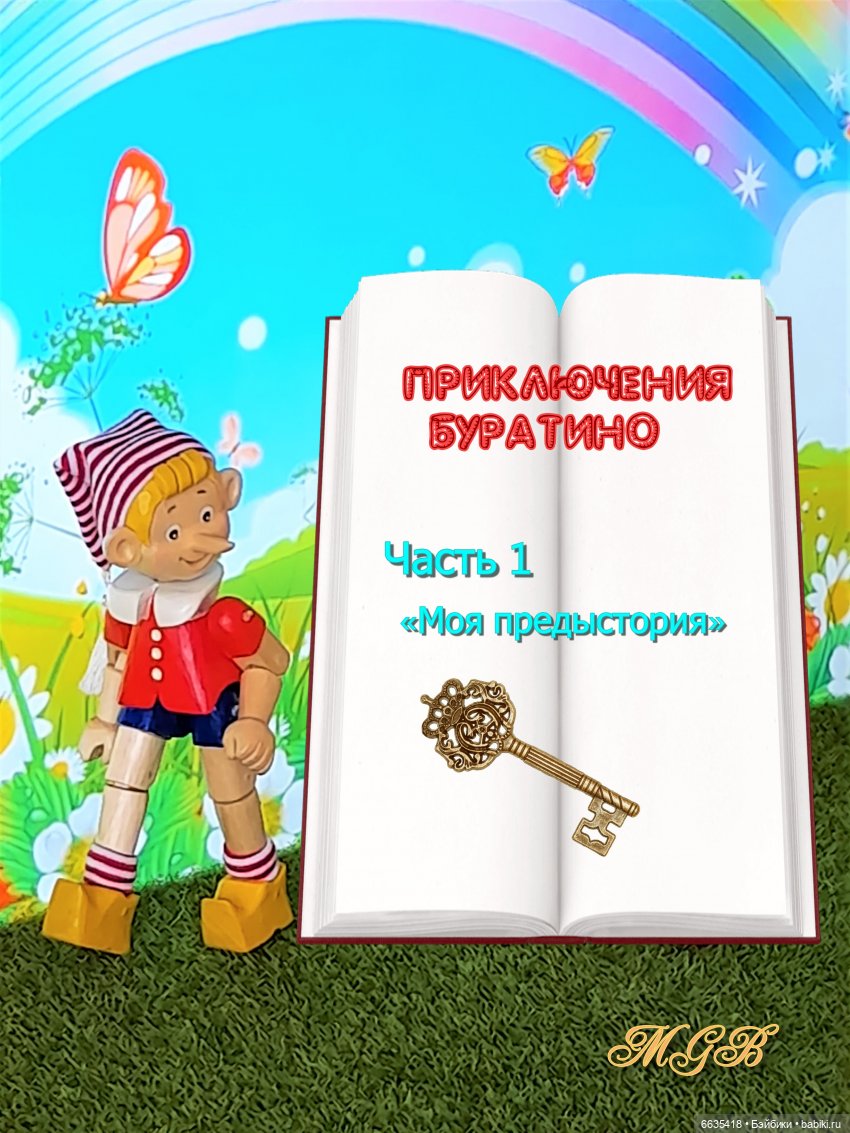 «Приключения Буратино». Часть 1 – «Моя предыстория»