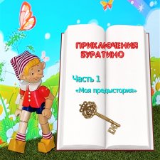 «Приключения Буратино».  Часть 1 – «Моя предыстория».