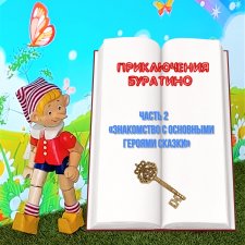 «Приключения Буратино». Часть 2 – «Знакомство с основными героями сказки».