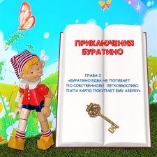 «Приключения Буратино». Глава 3 – «Буратино едва не погибает по собственному легкомыслию. Папа Карло покупает ему азбуку».