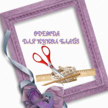 Выкройки для пошива изделий с отрезным лифом и втачными рукавами для кукол Блайз ростом 30 см