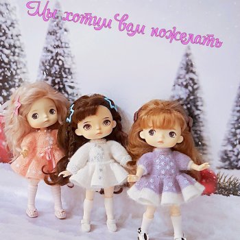 Что желают мои куклы в канун Нового года