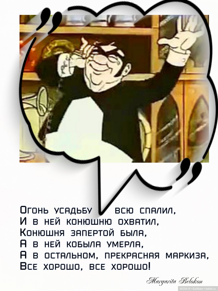 Всё хорошо, прекрасная маркиза