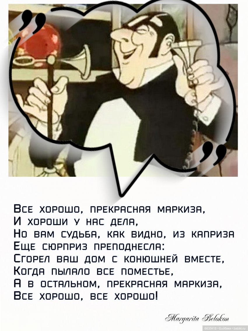 Всё хорошо, прекрасная маркиза