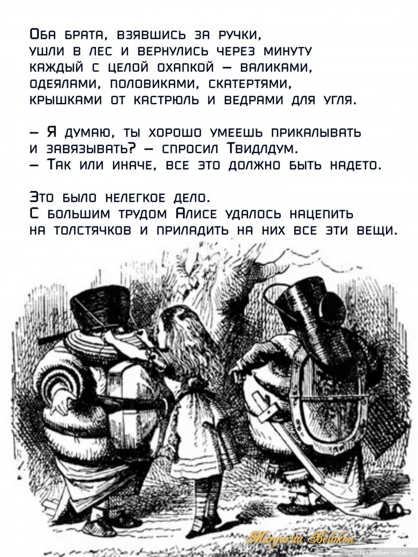 «Алиса в Зазеркалье». Глава IV. Твидлдум и Твидлди