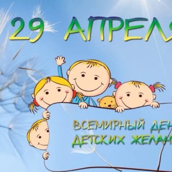 Сегодня Всемирный день исполнения Детских Желаний