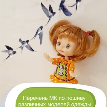 Перечень МК по пошиву  различных моделей одежды  для кукол Обитсу 11