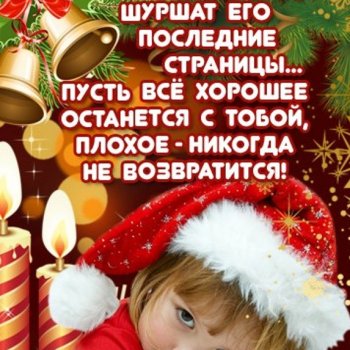 Уходит старый год