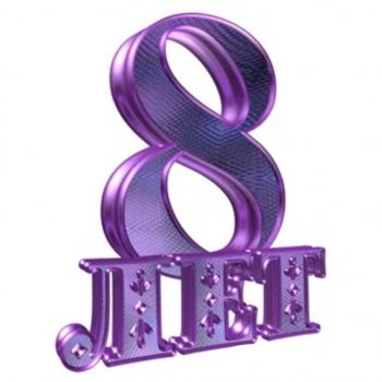 Каким был мой 8-ой год на Бэйбиках