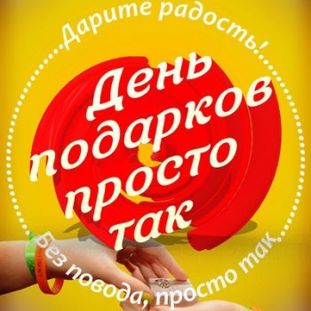 День дарения подарков