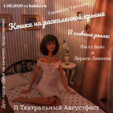 Театральный Августфест 2020. Кошка на раскалённой крыше. Акт 1. 18+