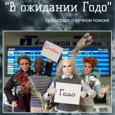 Августфест 2023. С. Бэккет «В ожидании Годо»