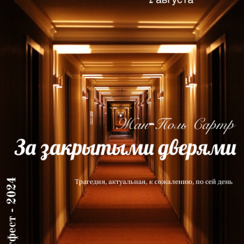 Августфест - 2024. Жан - Поль Сартр. За закрытыми дверями. Акт 2