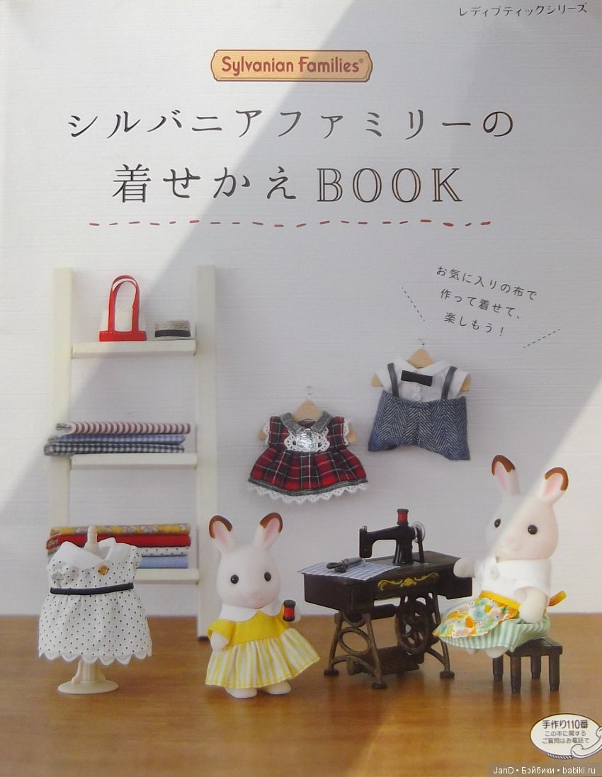 Sylvanian Families и каталог с новыми нарядами