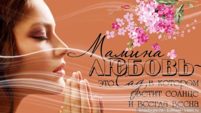 От всей души хотим поздравить с Днем Матери