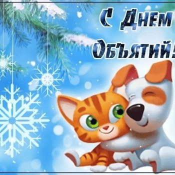 День объятий  — 4 декабря