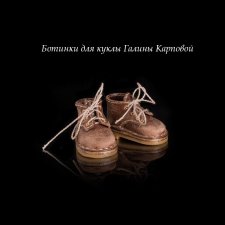 Ботинки для Галинки
