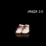 Ботинки для ИМДА 3.0