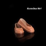 Обувь по размерам Колодка №1