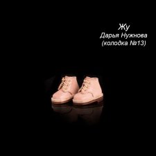 Ботинки (2) для Жу (автор куклы Дарья Нужнова) колодка №13