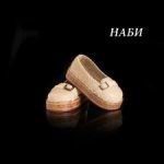 Лоферы на Наби