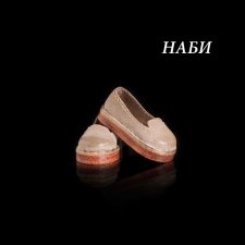 Тапки для Наби