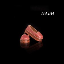 Тапки для Наби