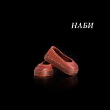 Тапки для Наби