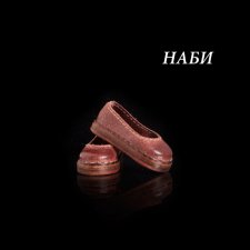 Тапки для Наби