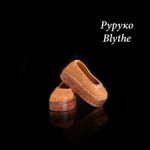 Тапочки для Blythe, Руруко