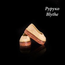 Тапочки для Blythe, Руруко