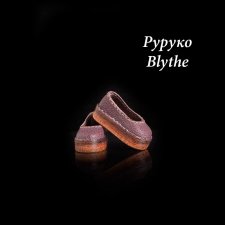 Тапочки для Blythe, Руруко